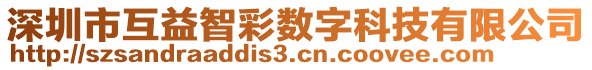 深圳市互益智彩數(shù)字科技有限公司