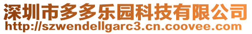 深圳市多多樂園科技有限公司