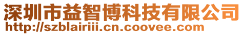 深圳市益智博科技有限公司