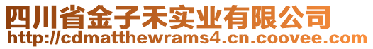 四川省金子禾實(shí)業(yè)有限公司