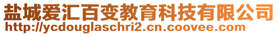 鹽城愛匯百變教育科技有限公司