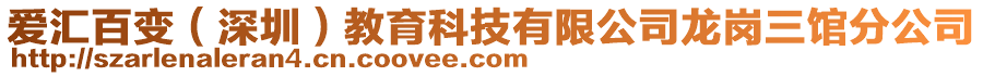 愛(ài)匯百變（深圳）教育科技有限公司龍崗三館分公司