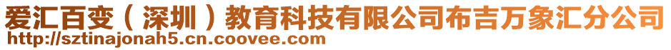 愛匯百變（深圳）教育科技有限公司布吉萬象匯分公司