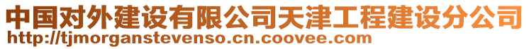 中國對外建設(shè)有限公司天津工程建設(shè)分公司