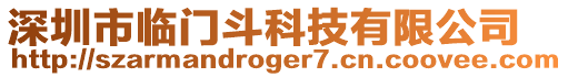 深圳市臨門斗科技有限公司