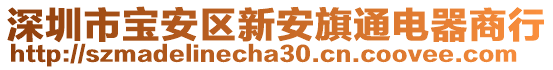 深圳市寶安區(qū)新安旗通電器商行