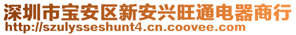 深圳市寶安區(qū)新安興旺通電器商行