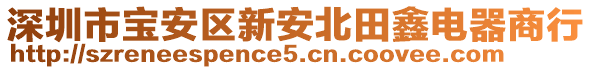 深圳市寶安區(qū)新安北田鑫電器商行