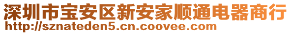 深圳市寶安區(qū)新安家順通電器商行