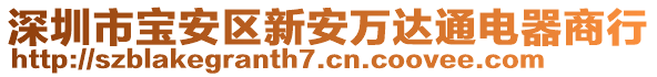 深圳市寶安區(qū)新安萬達通電器商行