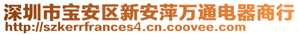 深圳市寶安區(qū)新安萍萬通電器商行