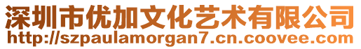 深圳市優(yōu)加文化藝術有限公司