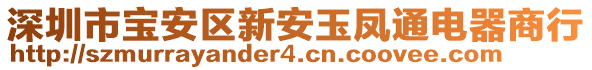 深圳市寶安區(qū)新安玉鳳通電器商行