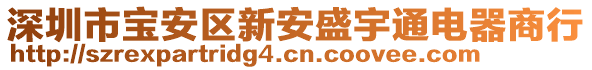 深圳市寶安區(qū)新安盛宇通電器商行