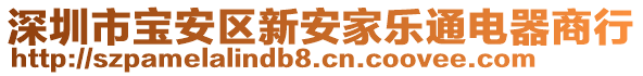 深圳市寶安區(qū)新安家樂通電器商行