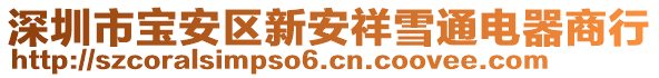 深圳市寶安區(qū)新安祥雪通電器商行