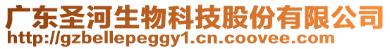 廣東圣河生物科技股份有限公司