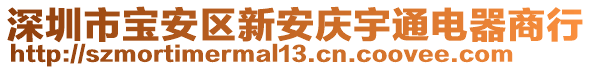 深圳市寶安區(qū)新安慶宇通電器商行