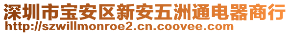 深圳市寶安區(qū)新安五洲通電器商行