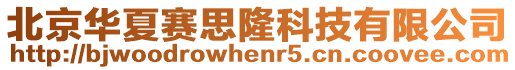北京華夏賽思隆科技有限公司