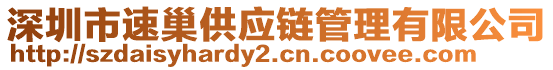 深圳市速巢供應(yīng)鏈管理有限公司