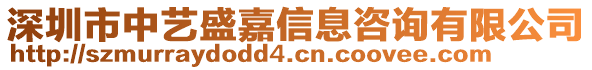 深圳市中藝盛嘉信息咨詢有限公司