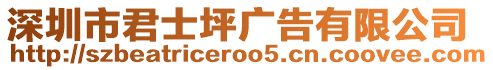 深圳市君士坪廣告有限公司