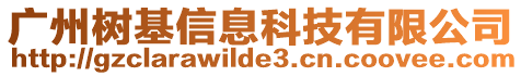 廣州樹基信息科技有限公司