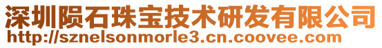 深圳隕石珠寶技術(shù)研發(fā)有限公司