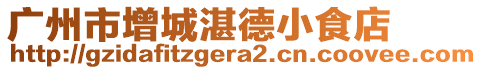 廣州市增城湛德小食店