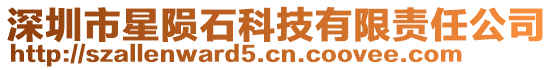 深圳市星隕石科技有限責任公司