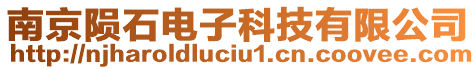 南京隕石電子科技有限公司