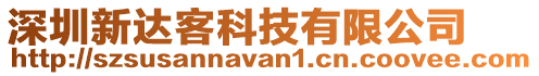 深圳新達(dá)客科技有限公司