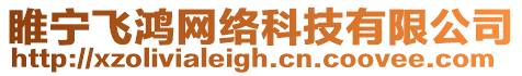 睢寧飛鴻網(wǎng)絡(luò)科技有限公司