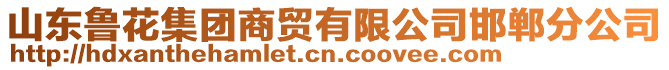 山東魯花集團商貿有限公司邯鄲分公司