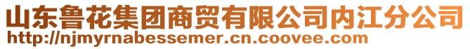 山東魯花集團(tuán)商貿(mào)有限公司內(nèi)江分公司