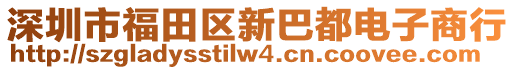 深圳市福田區(qū)新巴都電子商行