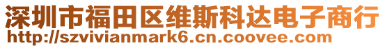 深圳市福田區(qū)維斯科達電子商行