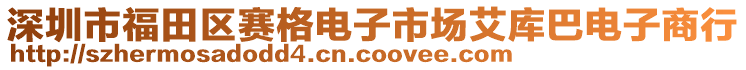 深圳市福田區(qū)賽格電子市場艾庫巴電子商行