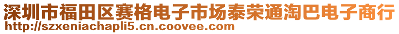 深圳市福田區(qū)賽格電子市場泰榮通淘巴電子商行