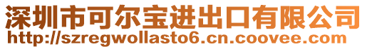 深圳市可爾寶進(jìn)出口有限公司