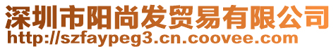 深圳市陽尚發(fā)貿(mào)易有限公司