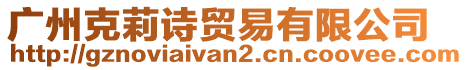 廣州克莉詩貿(mào)易有限公司