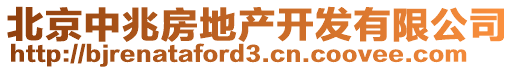 北京中兆房地產(chǎn)開發(fā)有限公司