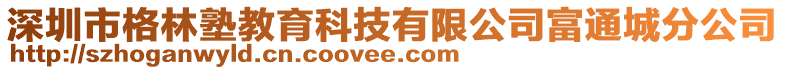 深圳市格林塾教育科技有限公司富通城分公司