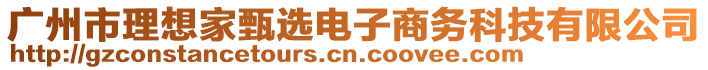 廣州市理想家甄選電子商務(wù)科技有限公司