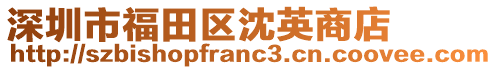 深圳市福田區(qū)沈英商店