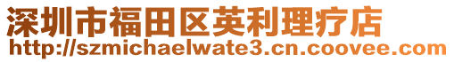 深圳市福田區(qū)英利理療店