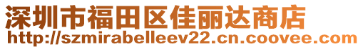 深圳市福田區(qū)佳麗達(dá)商店