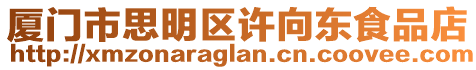 廈門市思明區(qū)許向東食品店